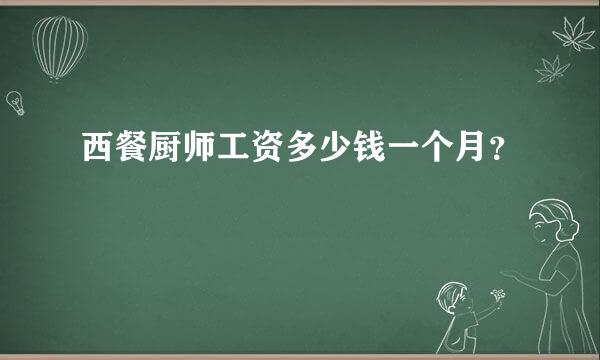 西餐厨师工资多少钱一个月？