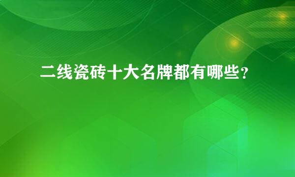 二线瓷砖十大名牌都有哪些？