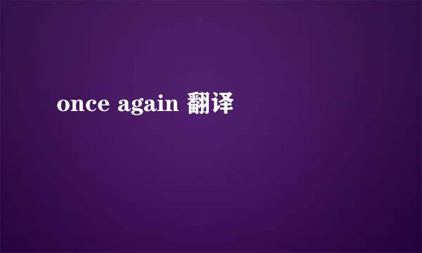 once again 翻译