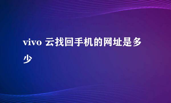 vivo 云找回手机的网址是多少