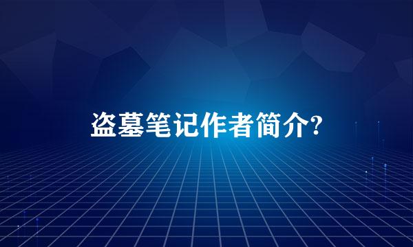 盗墓笔记作者简介?