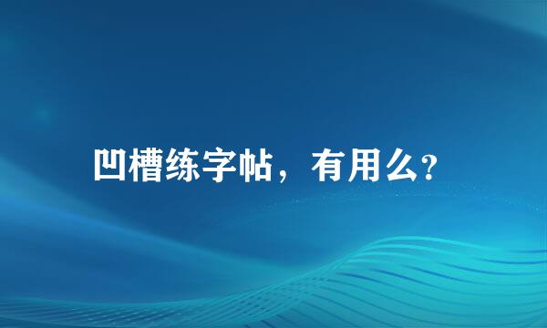 凹槽练字帖，有用么？