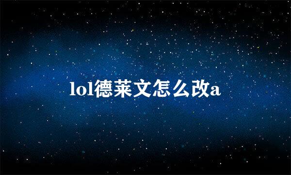 lol德莱文怎么改a