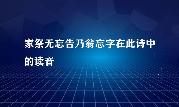 家祭无忘告乃翁忘字在此诗中的读音