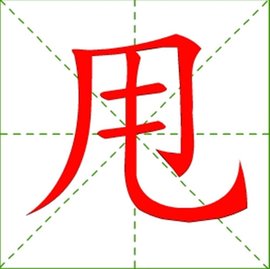 “甩”的部首是什么？怎么读？