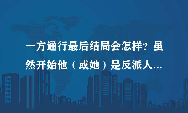 一方通行最后结局会怎样？虽然开始他（或她）是反派人物，但在后来是蛮有温情的。