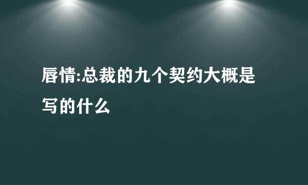 唇情:总裁的九个契约大概是写的什么