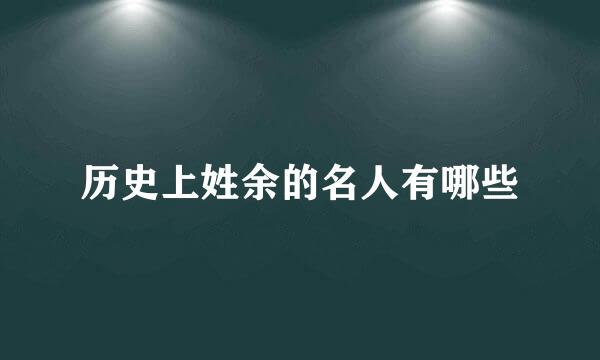 历史上姓余的名人有哪些