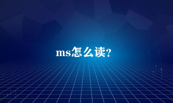 ms怎么读？