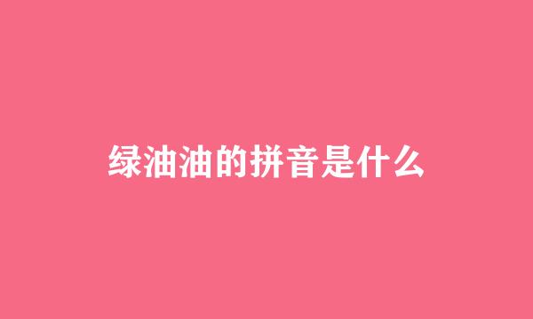 绿油油的拼音是什么