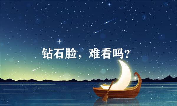 钻石脸，难看吗？