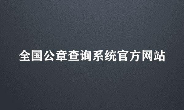 全国公章查询系统官方网站