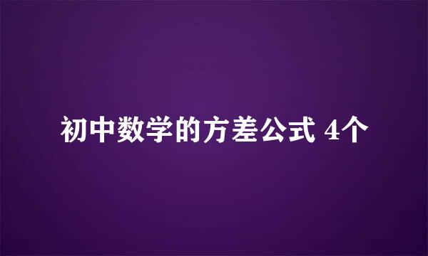 初中数学的方差公式 4个