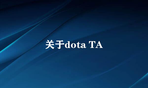 关于dota TA