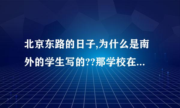 北京东路的日子,为什么是南外的学生写的??那学校在哪里??