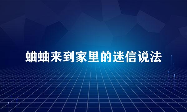 蛐蛐来到家里的迷信说法