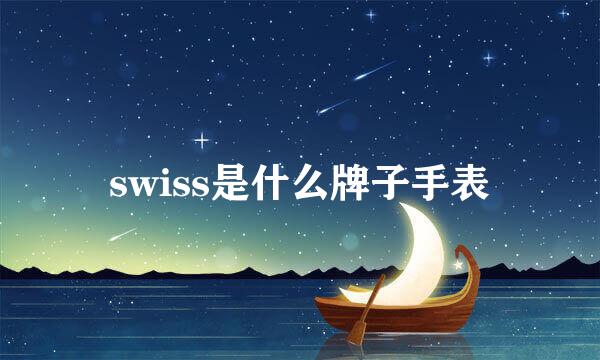 swiss是什么牌子手表