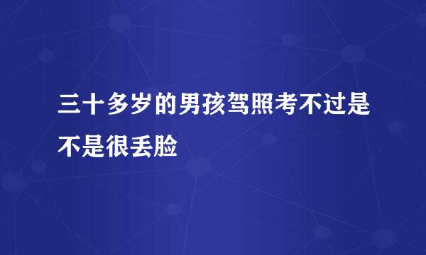 三十多岁的男孩驾照考不过是不是很丢脸