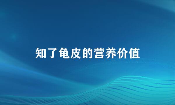 知了龟皮的营养价值