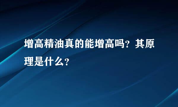 增高精油真的能增高吗？其原理是什么？