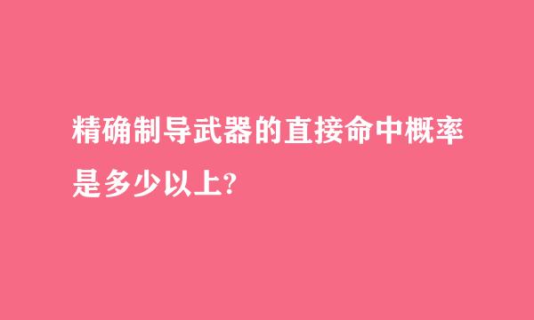 精确制导武器的直接命中概率是多少以上?