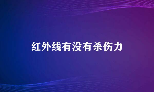 红外线有没有杀伤力