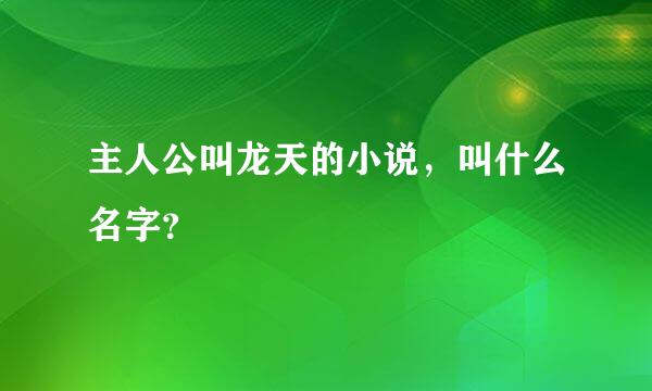 主人公叫龙天的小说，叫什么名字？