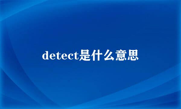 detect是什么意思