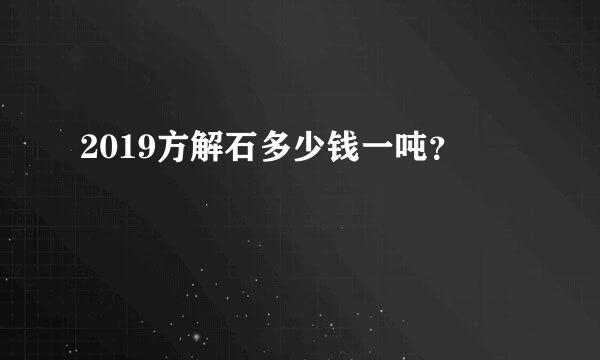 2019方解石多少钱一吨？