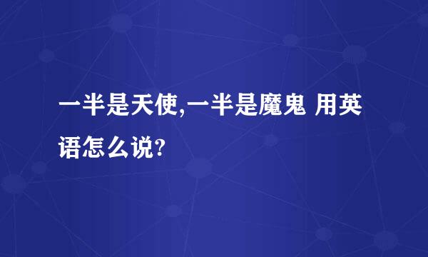 一半是天使,一半是魔鬼 用英语怎么说?