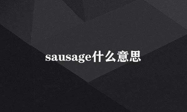 sausage什么意思