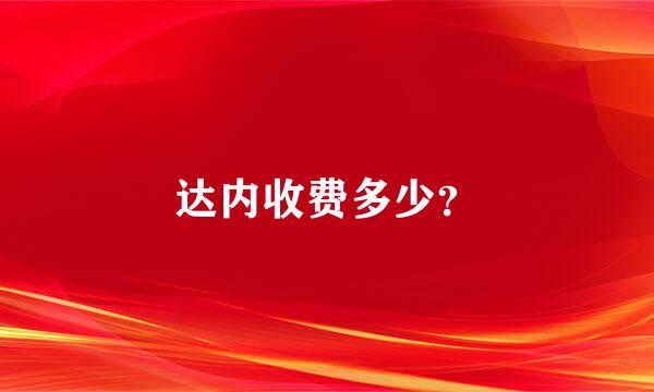 达内收费多少？