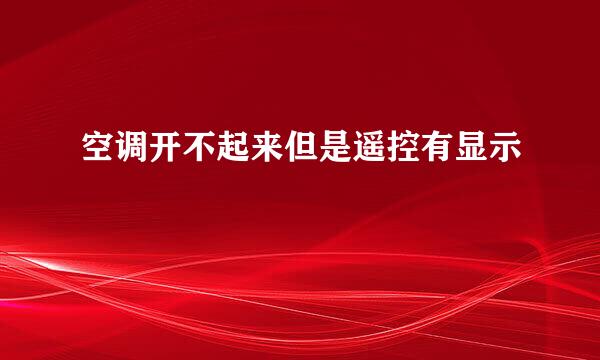 空调开不起来但是遥控有显示