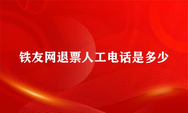 铁友网退票人工电话是多少