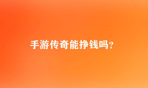 手游传奇能挣钱吗？