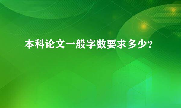 本科论文一般字数要求多少？