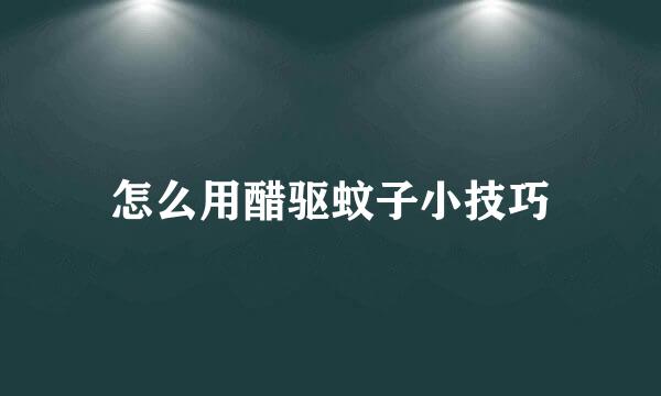 怎么用醋驱蚊子小技巧