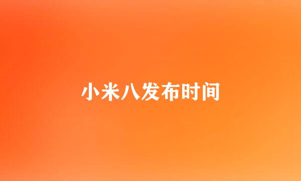 小米八发布时间