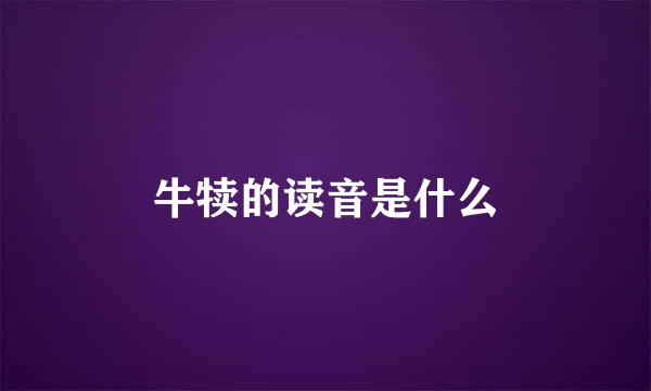 牛犊的读音是什么