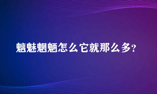 魑魅魍魉怎么它就那么多？