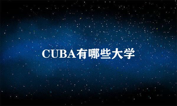 CUBA有哪些大学