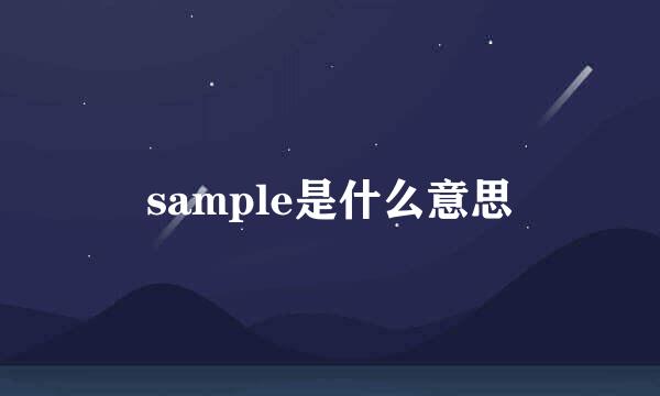 sample是什么意思