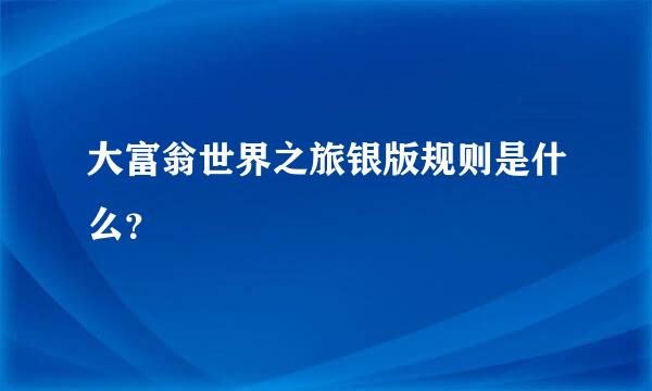 大富翁世界之旅银版规则是什么？