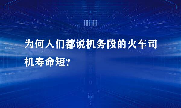 为何人们都说机务段的火车司机寿命短？