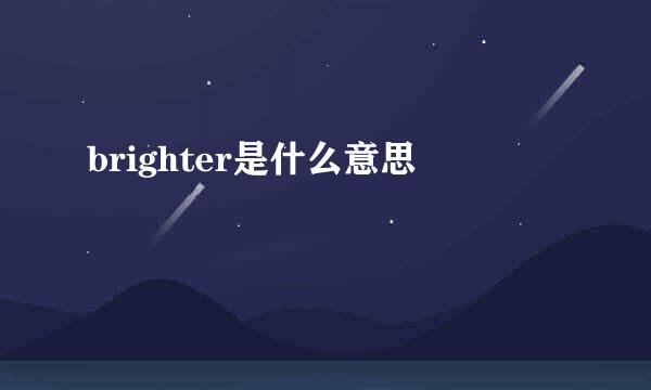 brighter是什么意思