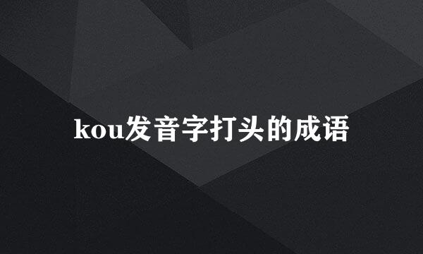 kou发音字打头的成语