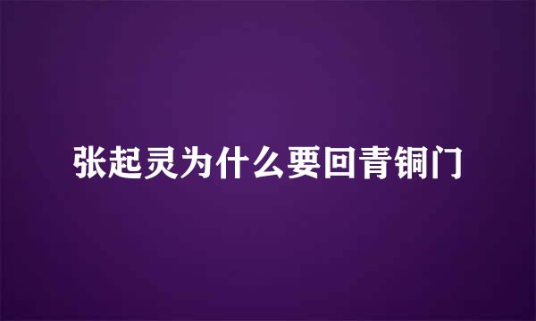 张起灵为什么要回青铜门