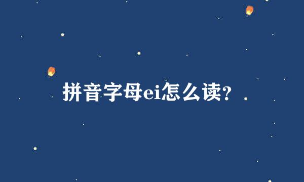 拼音字母ei怎么读？