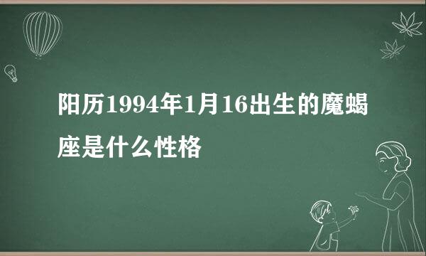 阳历1994年1月16出生的魔蝎座是什么性格