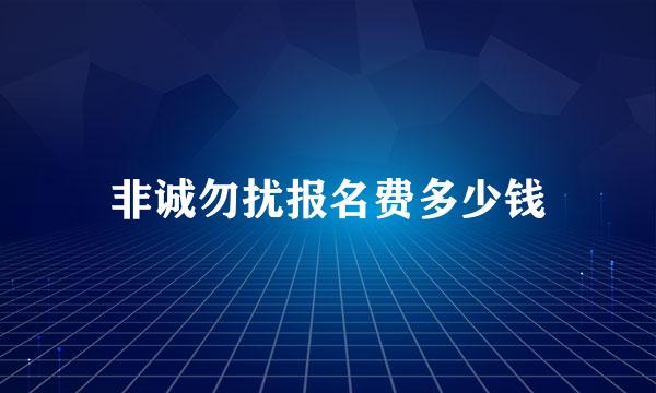 非诚勿扰报名费多少钱